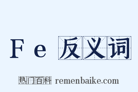 Fe反义词是什么意思的图片